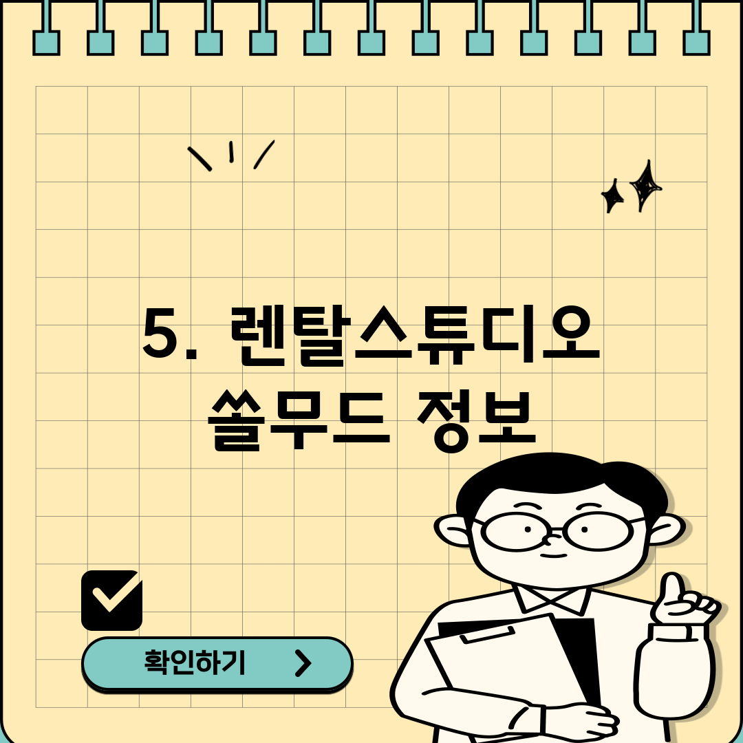 5. 렌탈스튜디오 쏠무드 정보