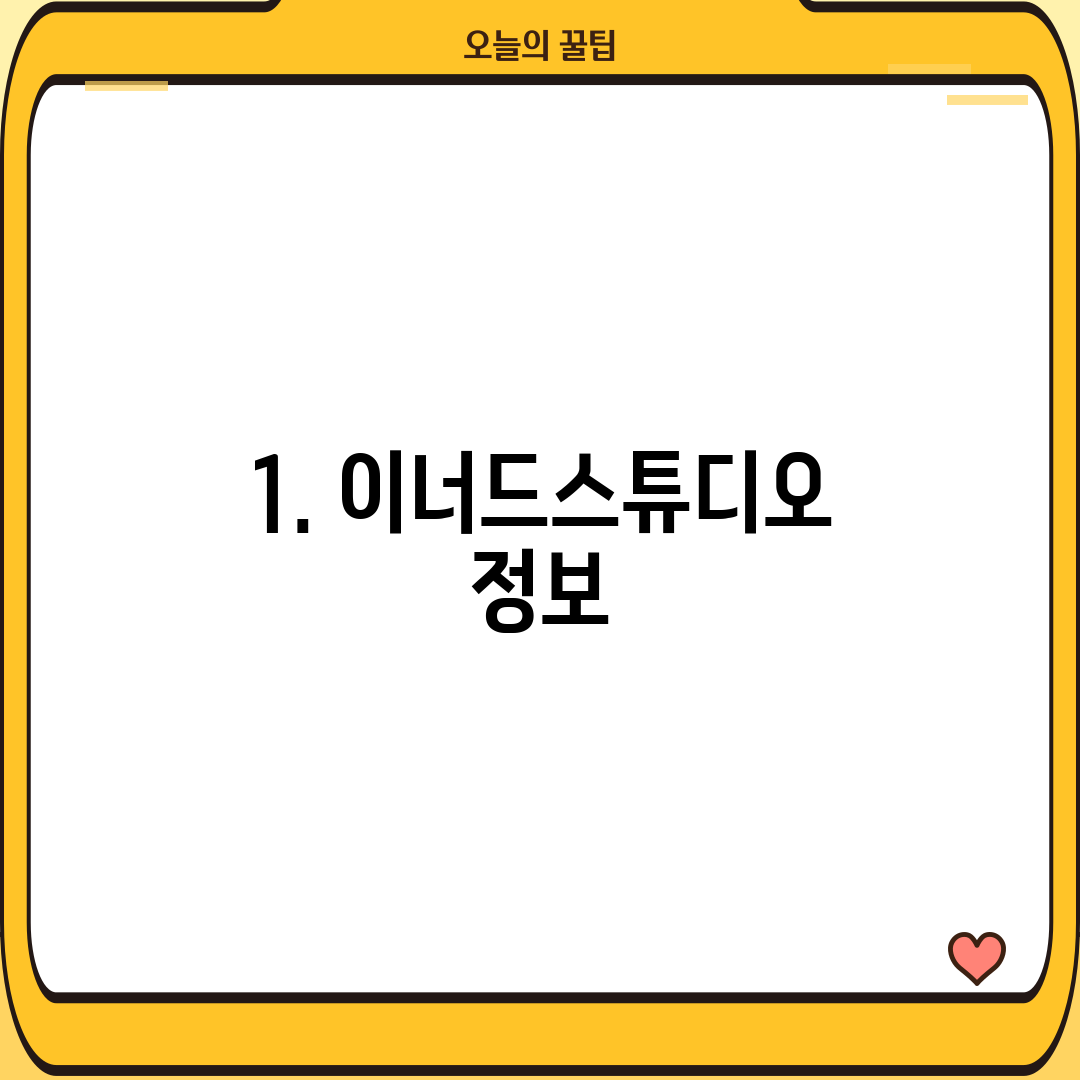 1. 이너드스튜디오 정보