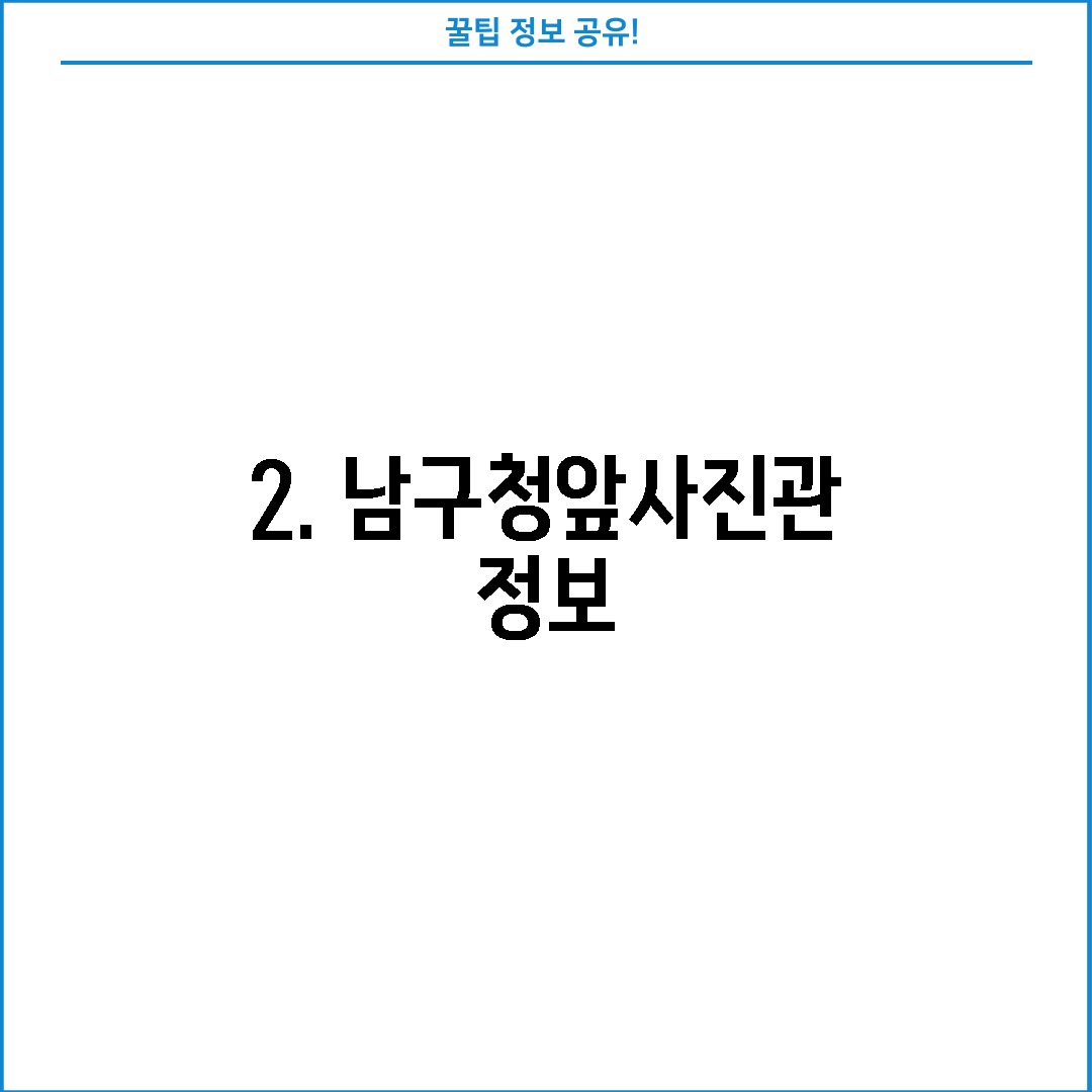 2. 남구청앞사진관 정보