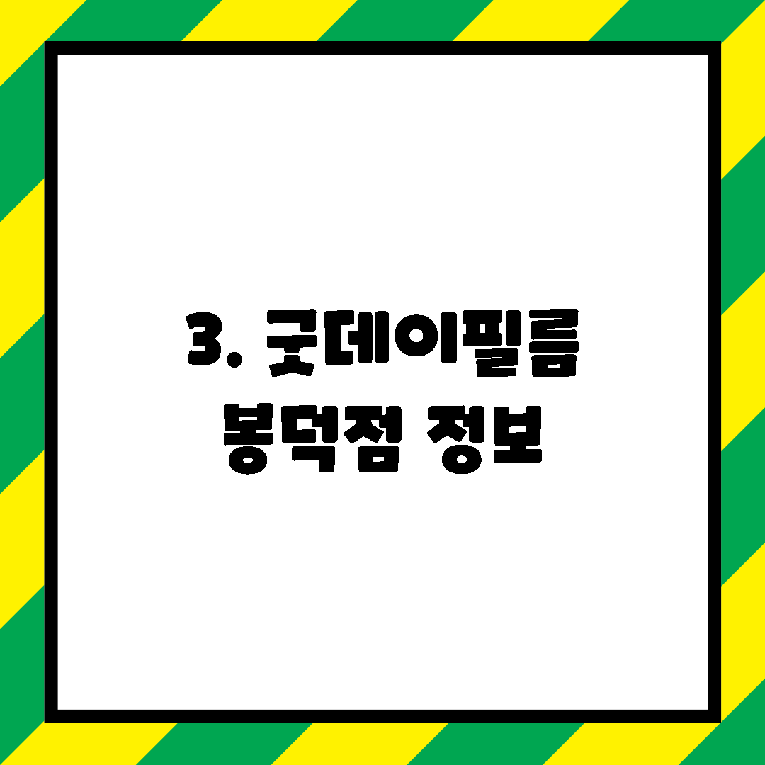 3. 굿데이필름 봉덕점 정보