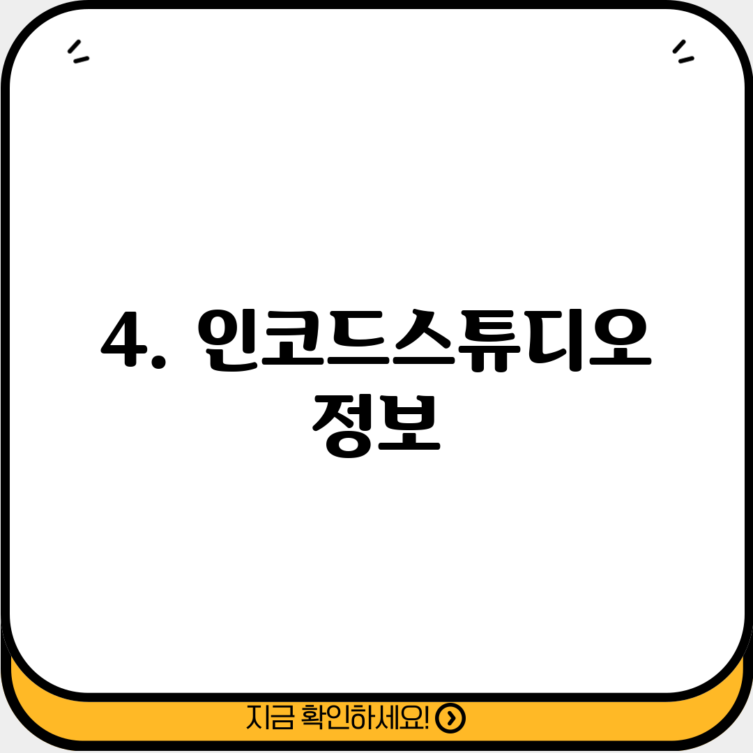 4. 인코드스튜디오 정보
