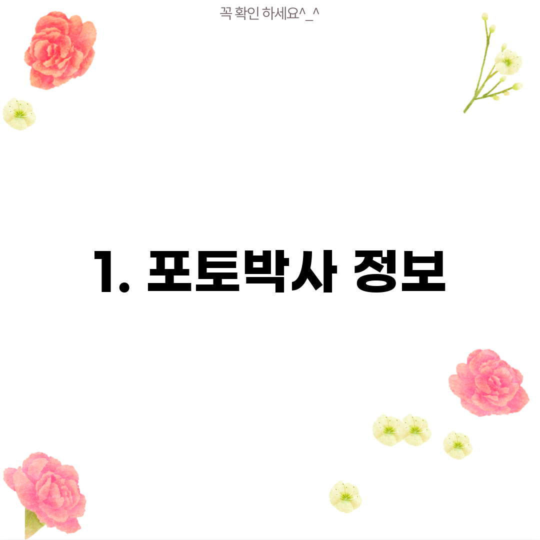 1. 포토박사 정보