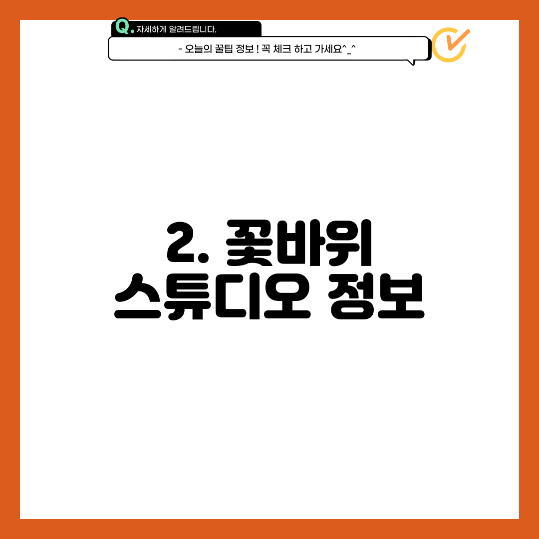 2. 꽃바위 스튜디오 정보