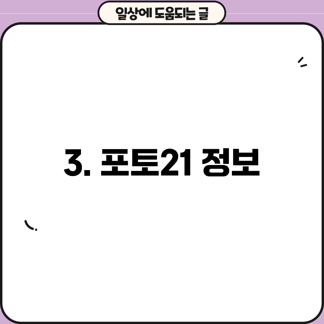 3. 포토21 정보
