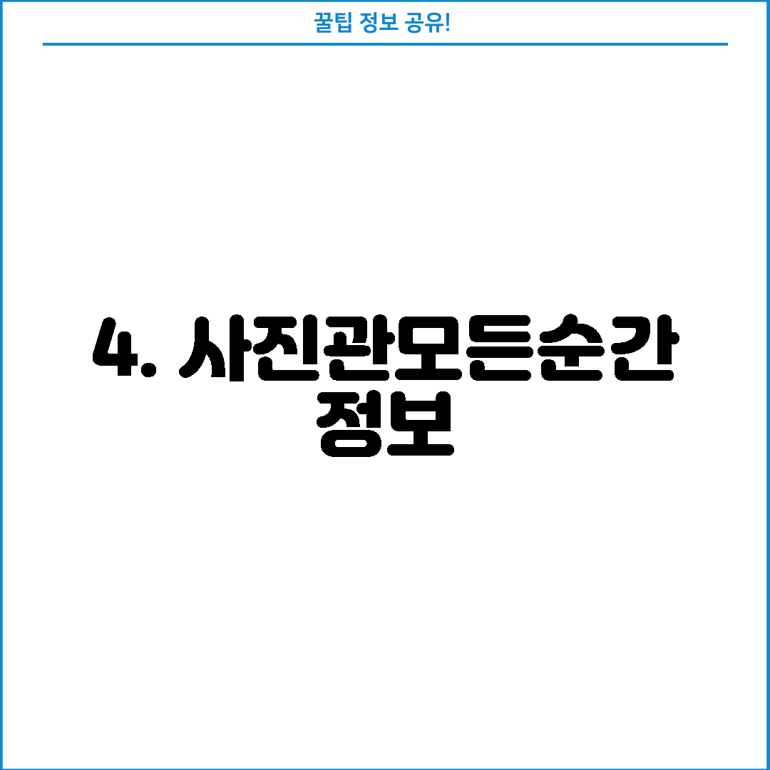 4. 사진관모든순간 정보