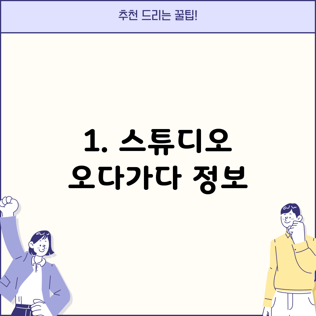 1. 스튜디오 오다가다 정보
