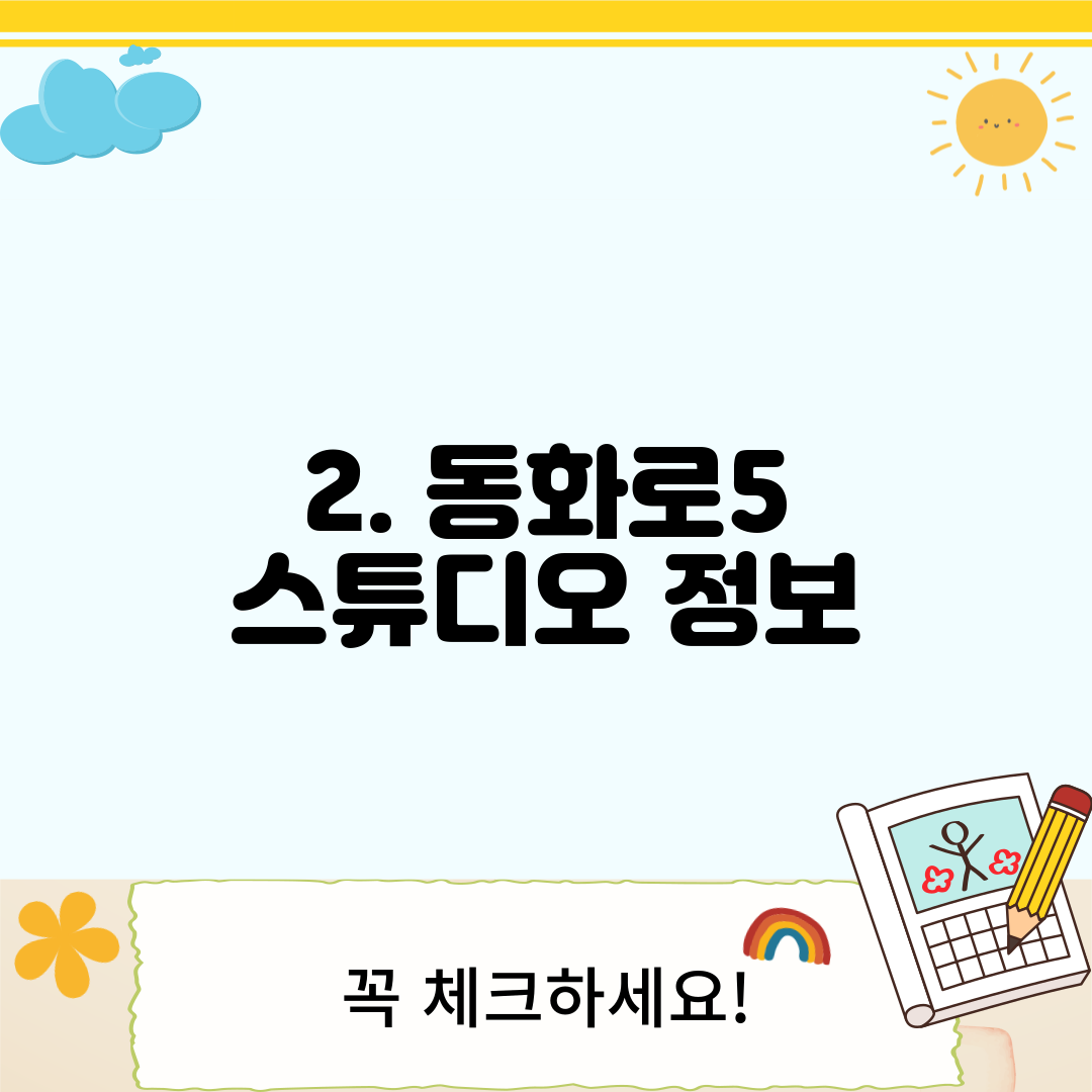 2. 동화로5 스튜디오 정보