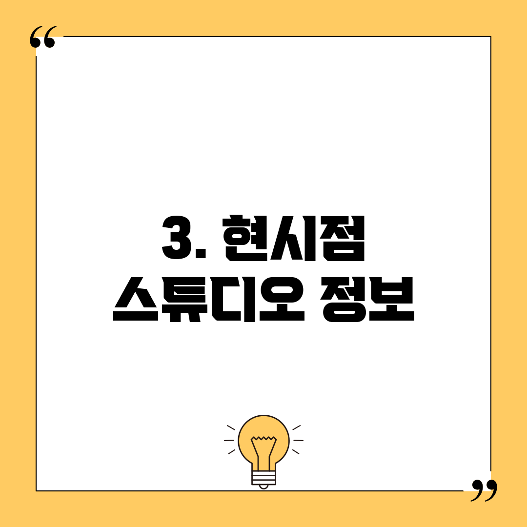 3. 현시점 스튜디오 정보