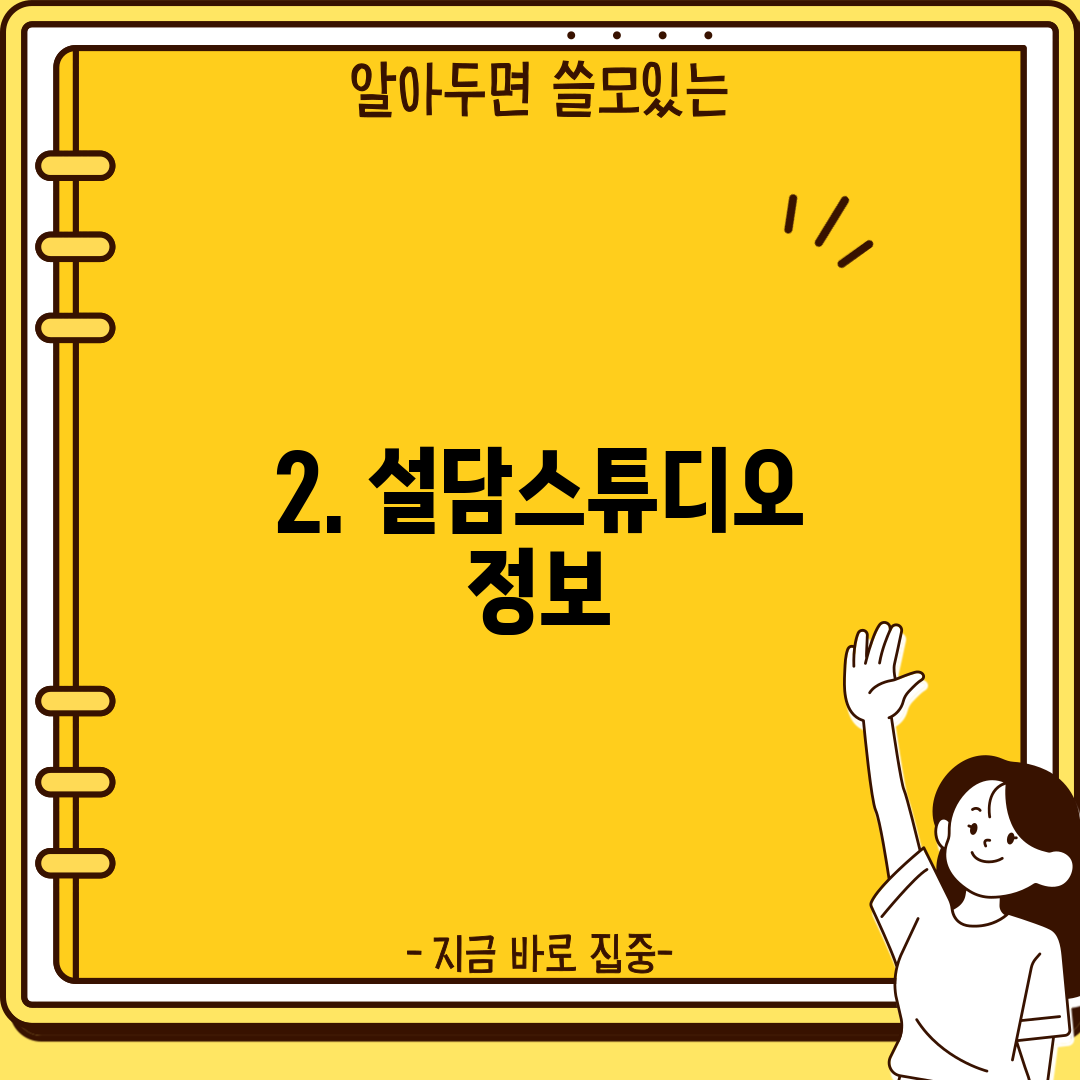2. 설담스튜디오 정보