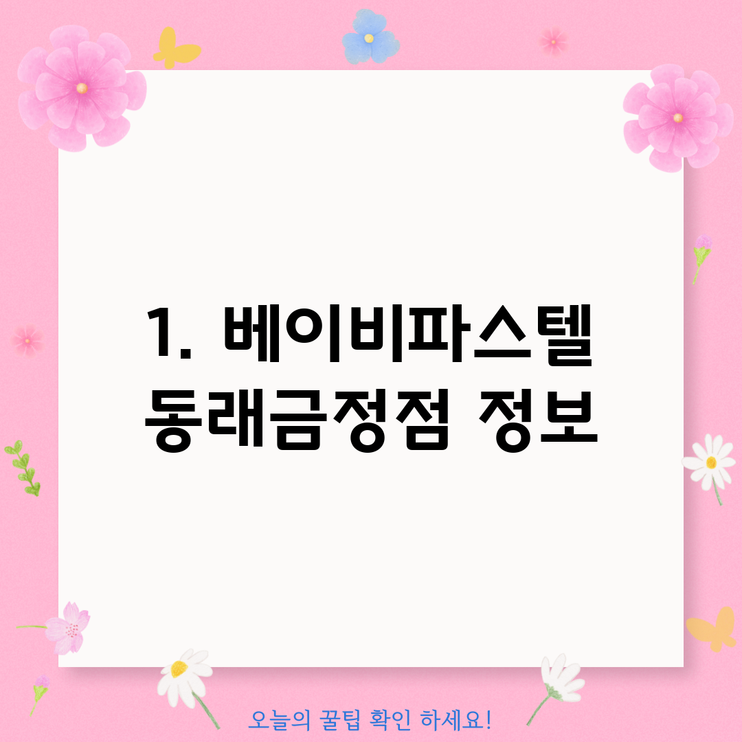 1. 베이비파스텔 동래금정점 정보