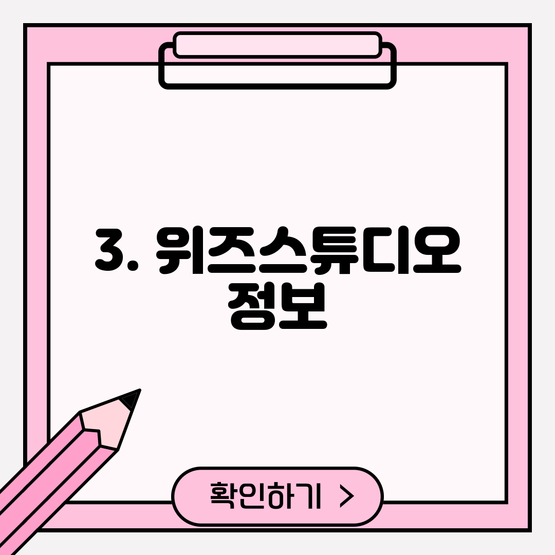 3. 위즈스튜디오 정보