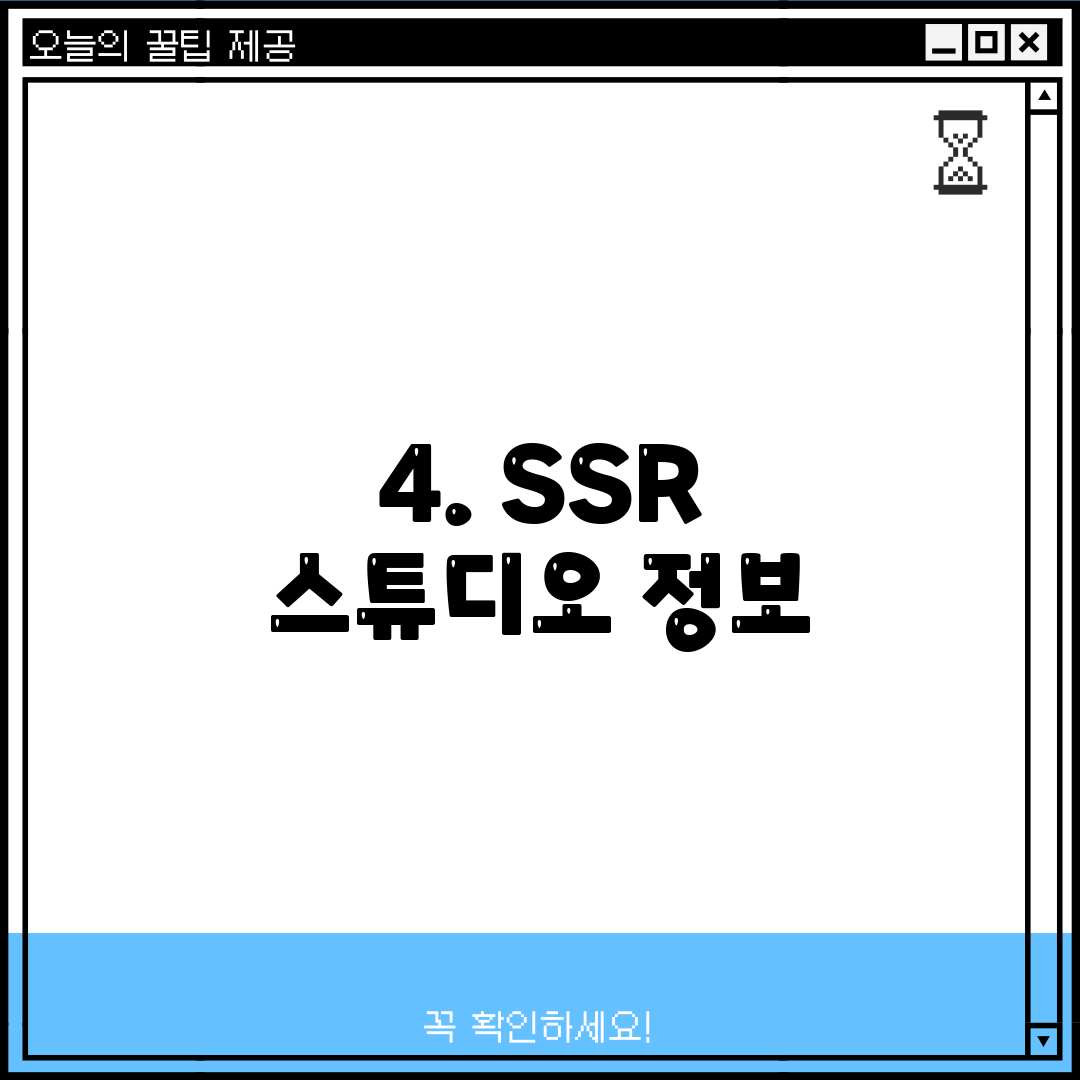 4. SSR 스튜디오 정보