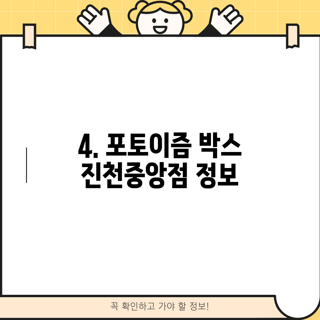4. 포토이즘 박스 진천중앙점 정보