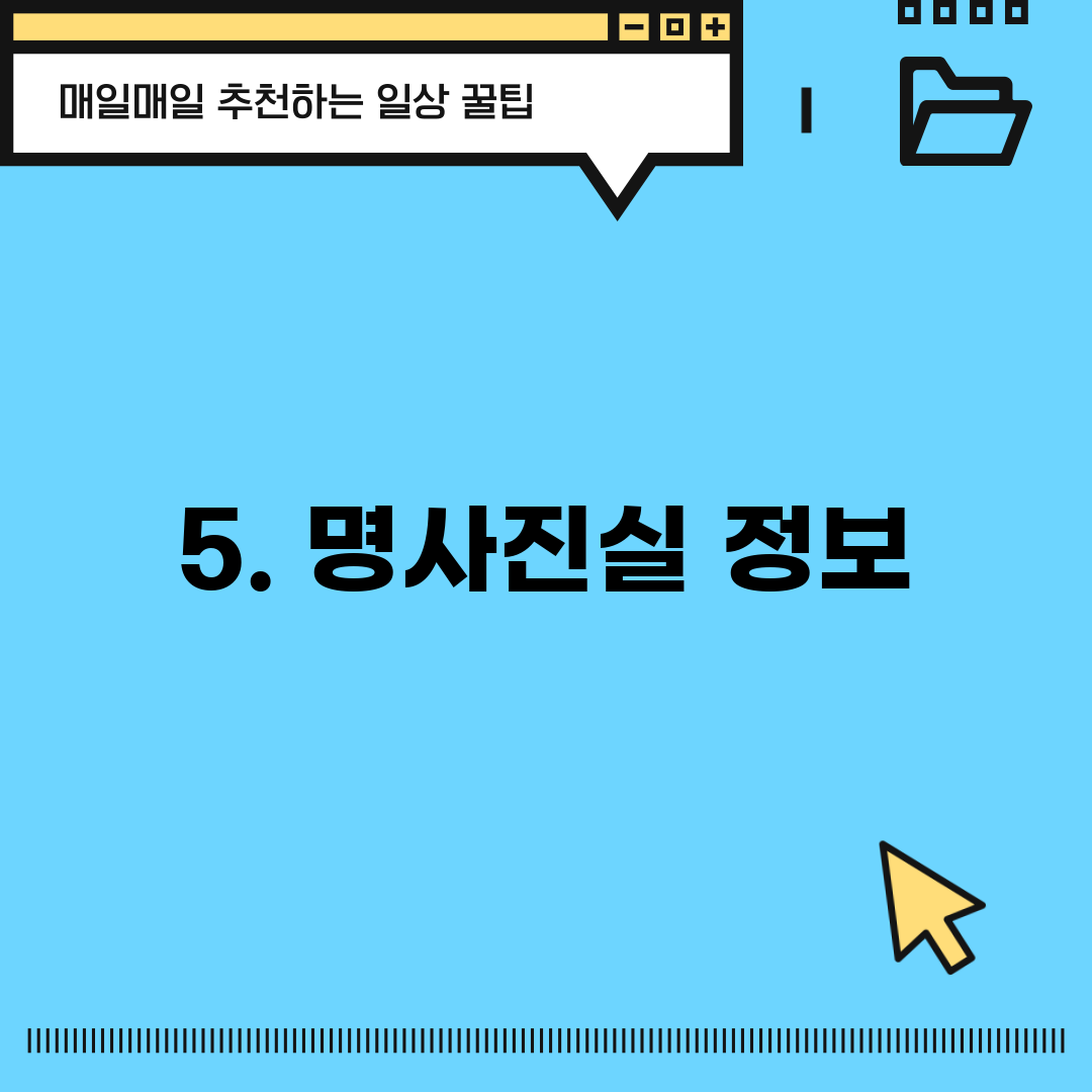 5. 명사진실 정보