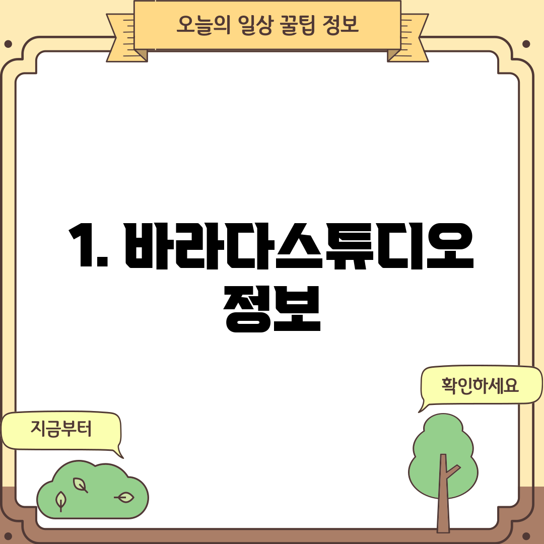 1. 바라다스튜디오 정보