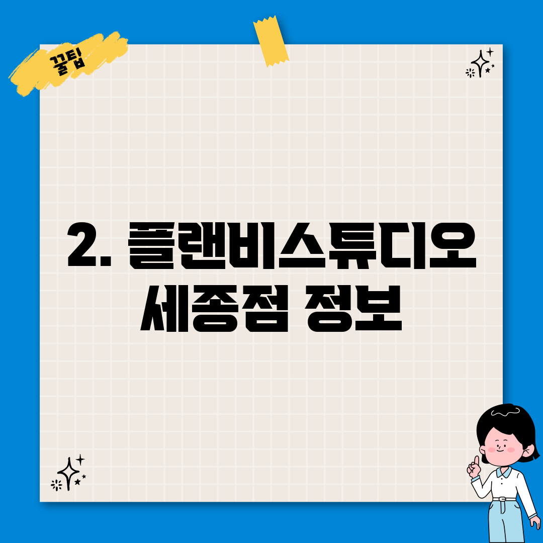2. 플랜비스튜디오 세종점 정보