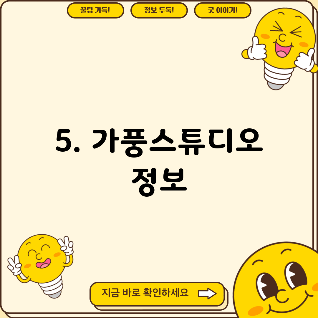5. 가풍스튜디오 정보