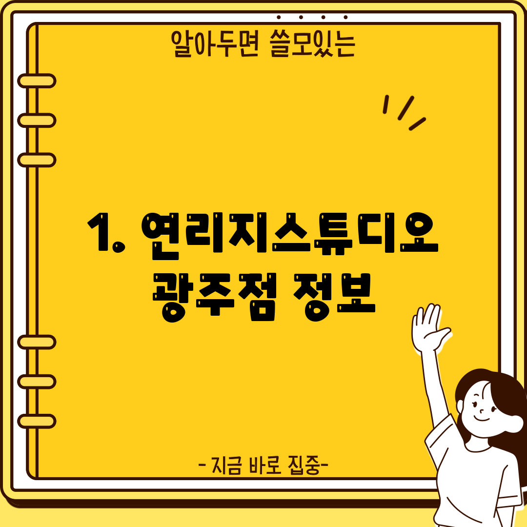 1. 연리지스튜디오 광주점 정보