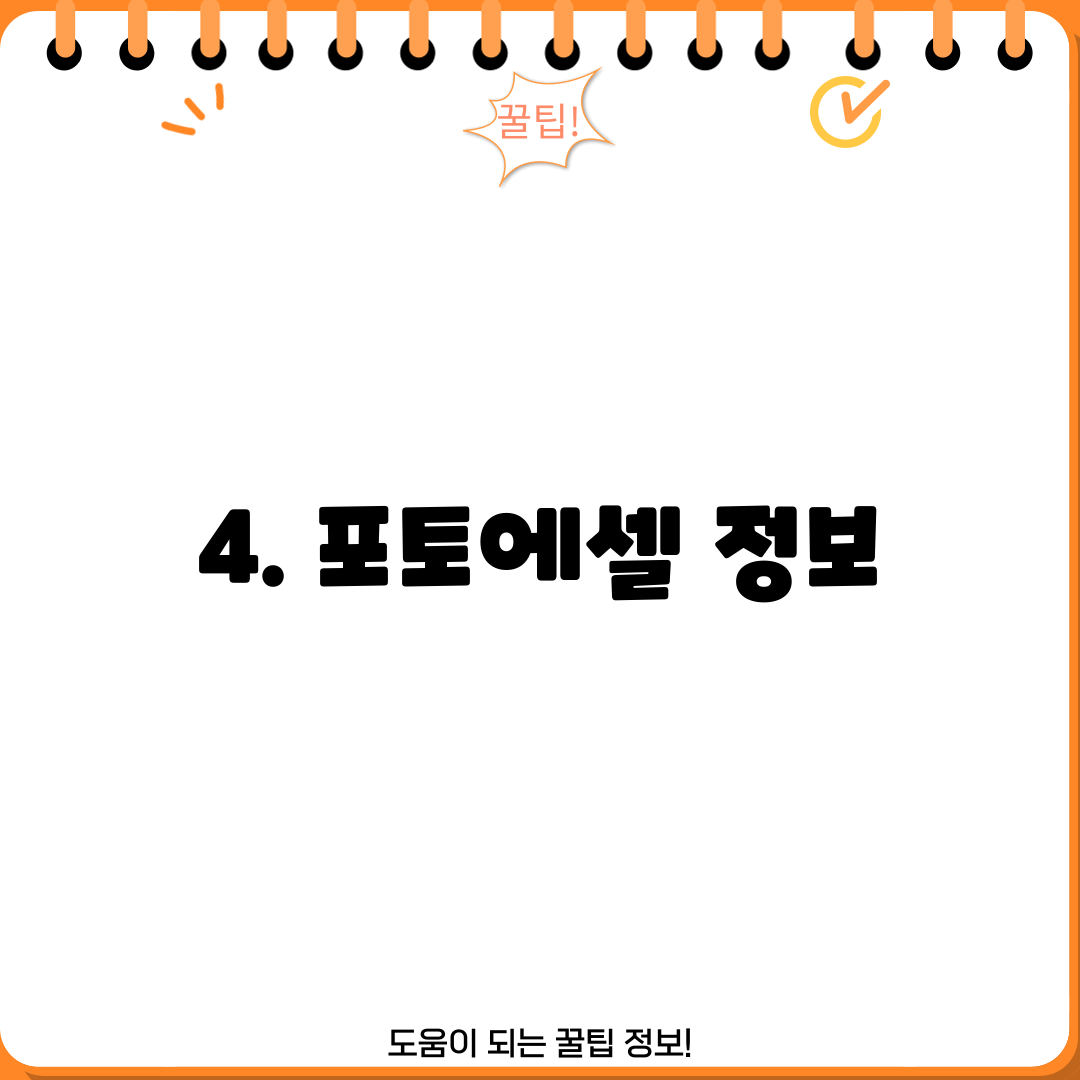 4. 포토에셀 정보