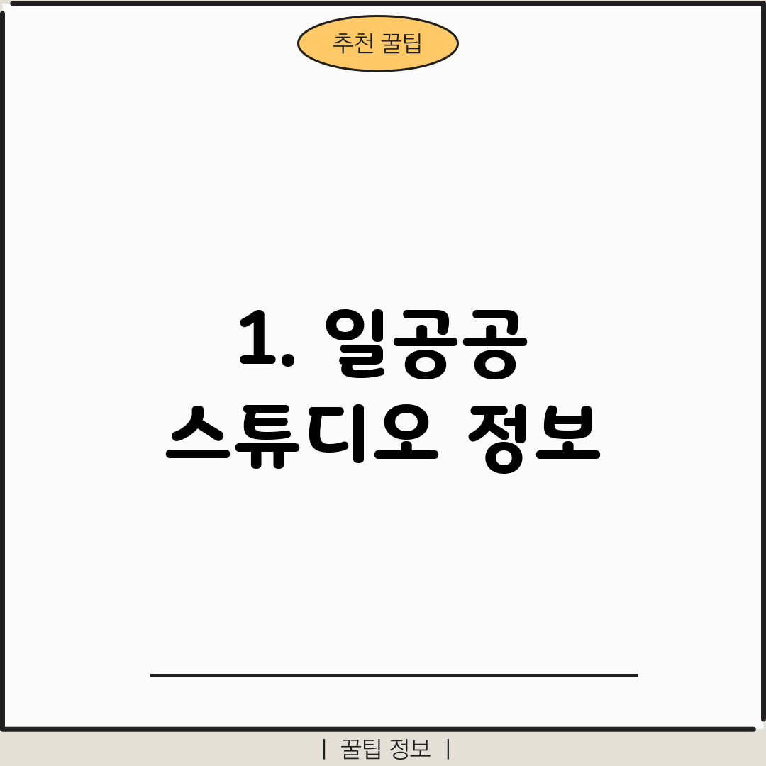 1. 일공공 스튜디오 정보