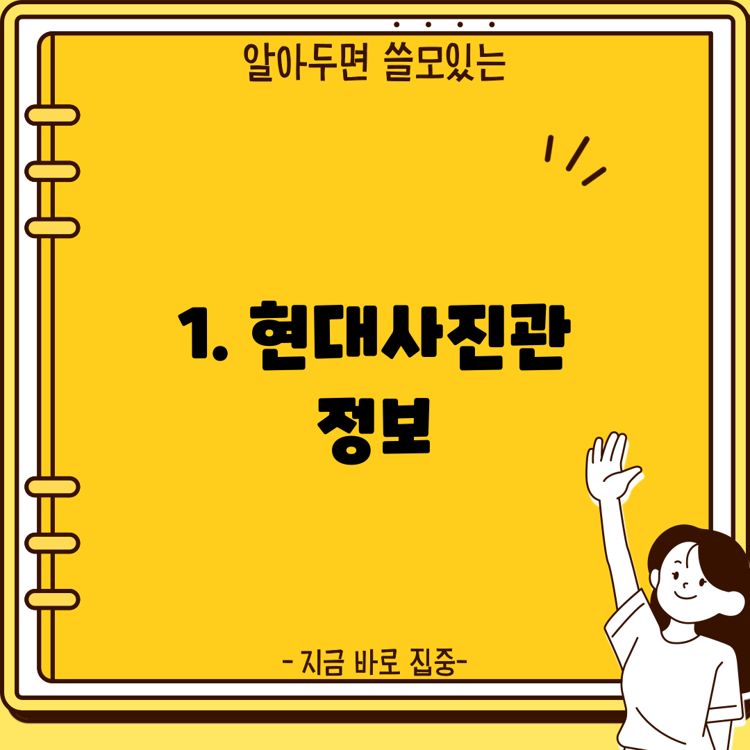 1. 현대사진관 정보