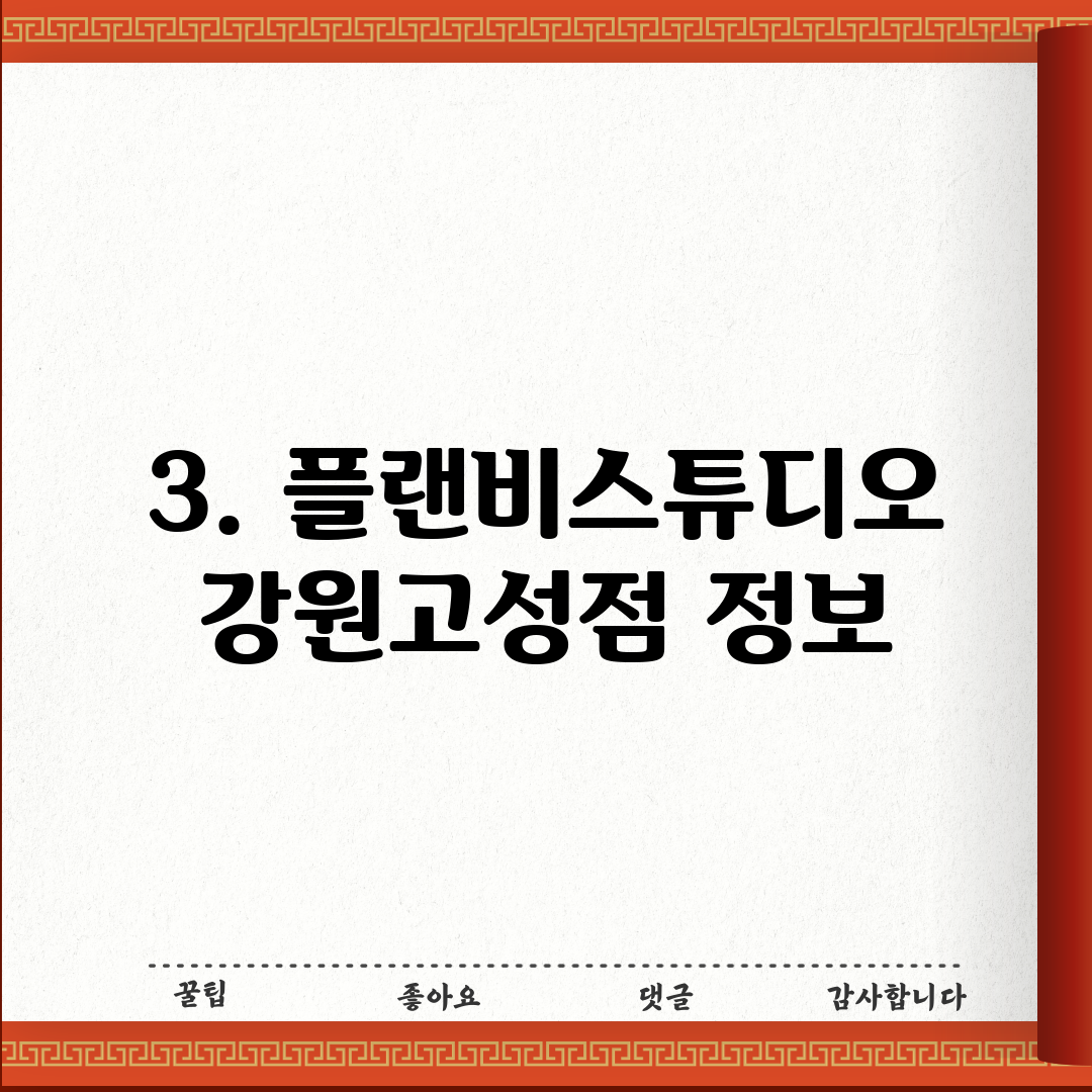 3. 플랜비스튜디오 강원고성점 정보
