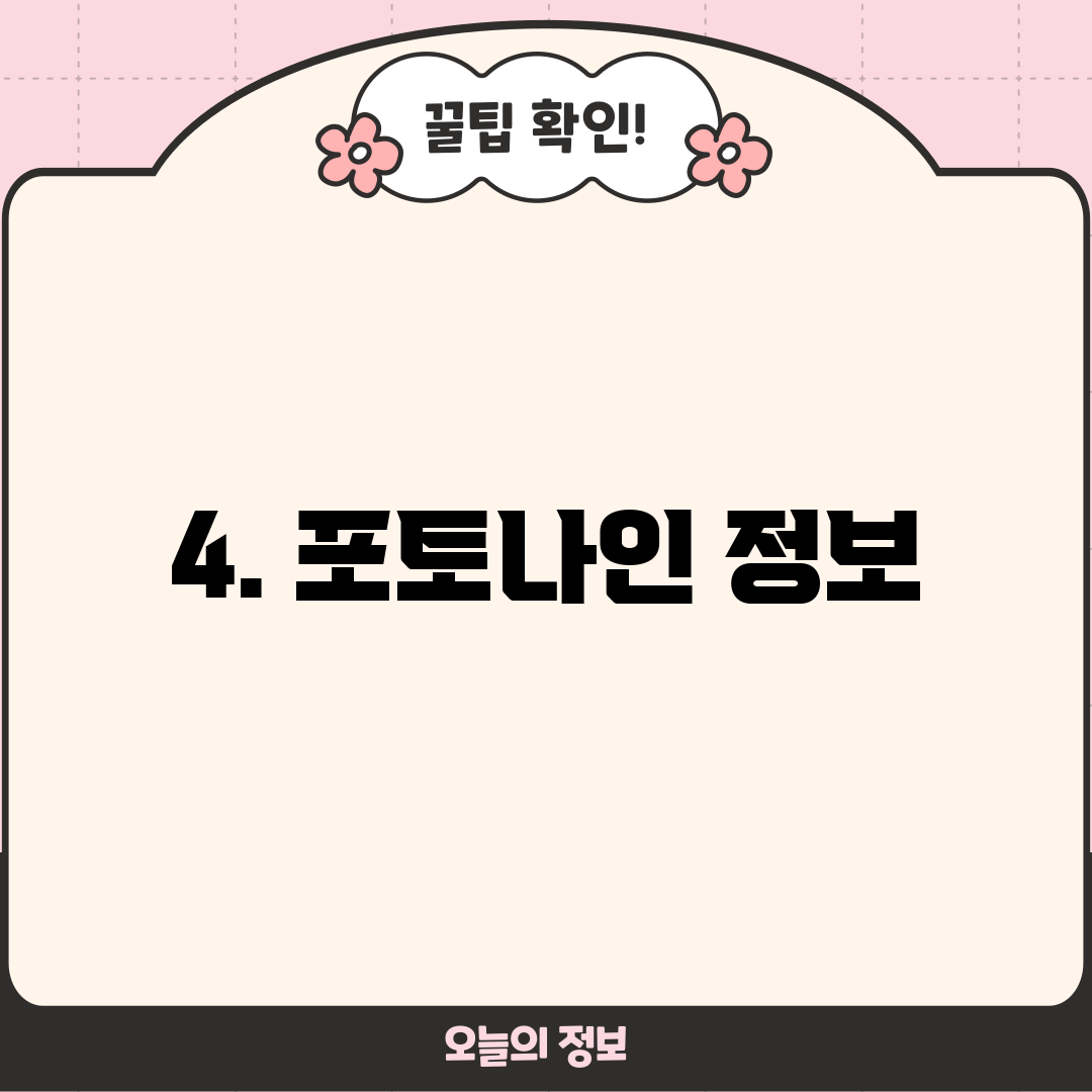 4. 포토나인 정보