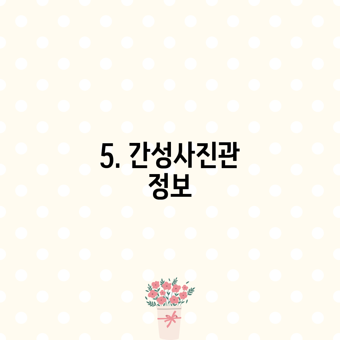5. 간성사진관 정보