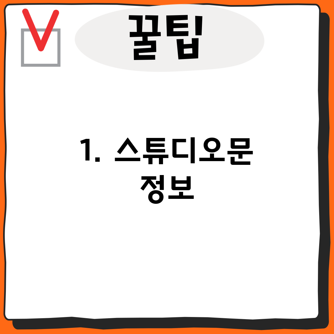 1. 스튜디오문 정보