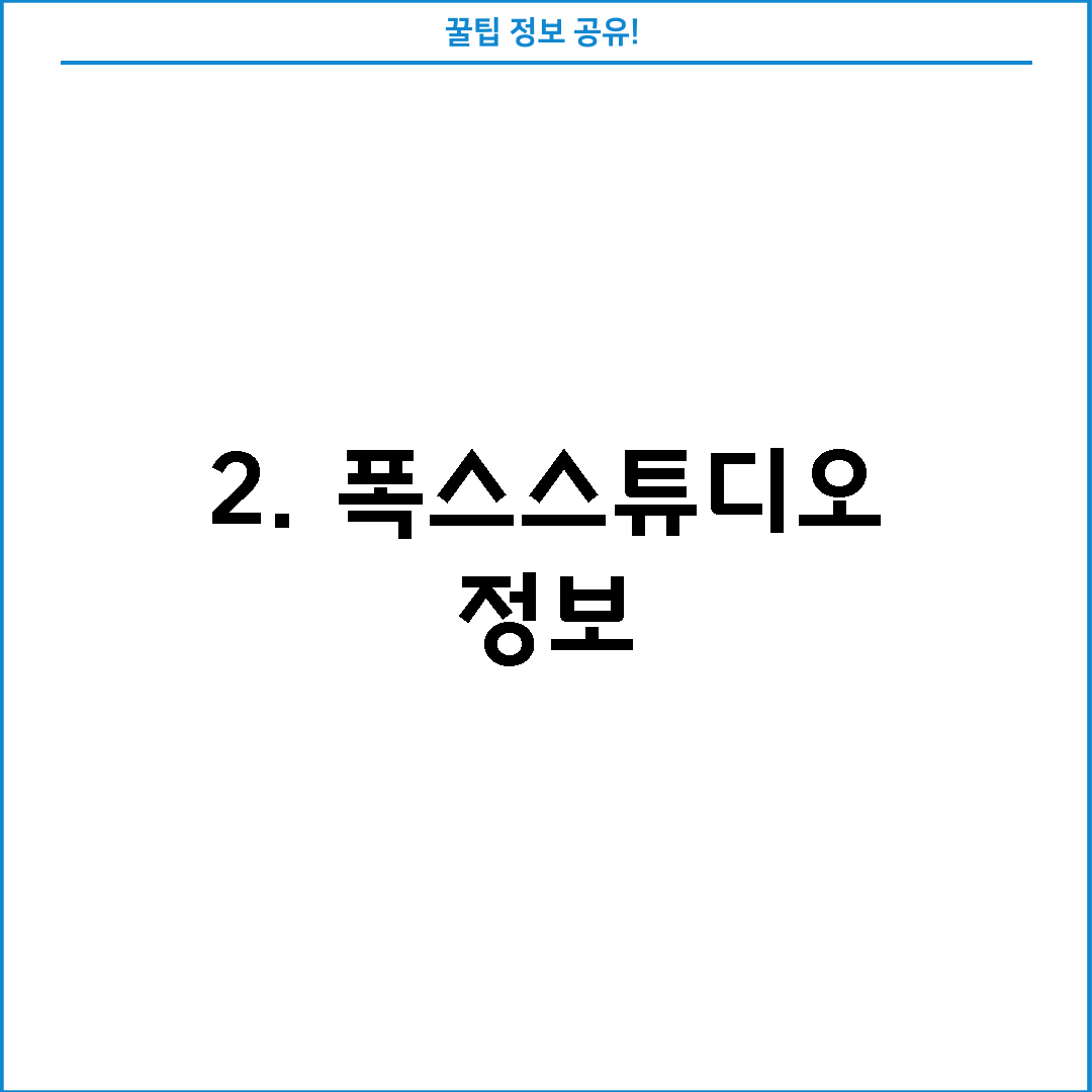 2. 폭스스튜디오 정보