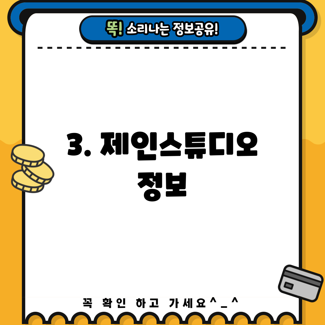 3. 제인스튜디오 정보