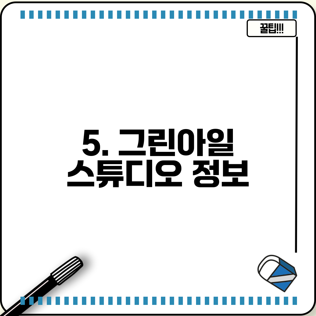 5. 그린아일 스튜디오 정보