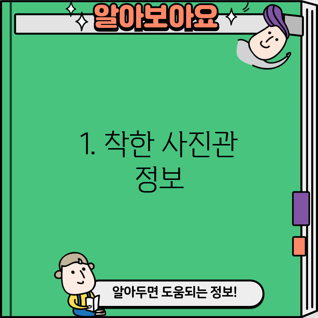 1. 착한 사진관 정보