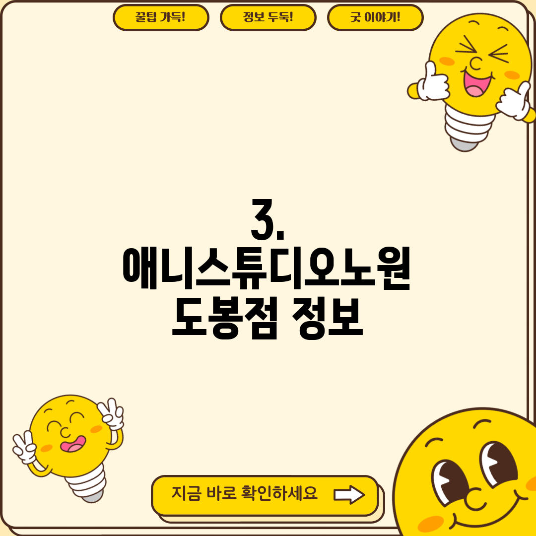 3. 애니스튜디오노원 도봉점 정보