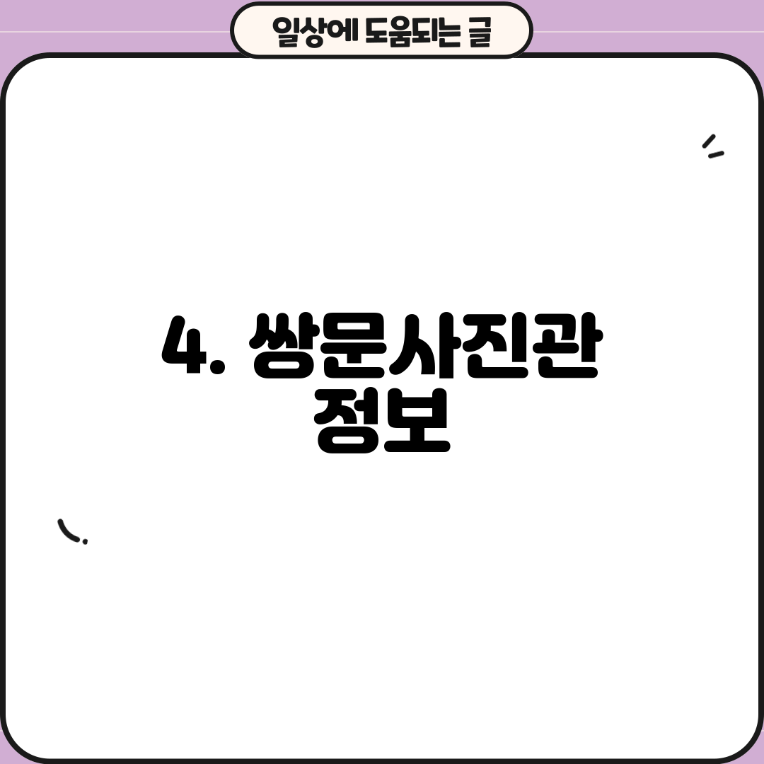 4. 쌍문사진관 정보