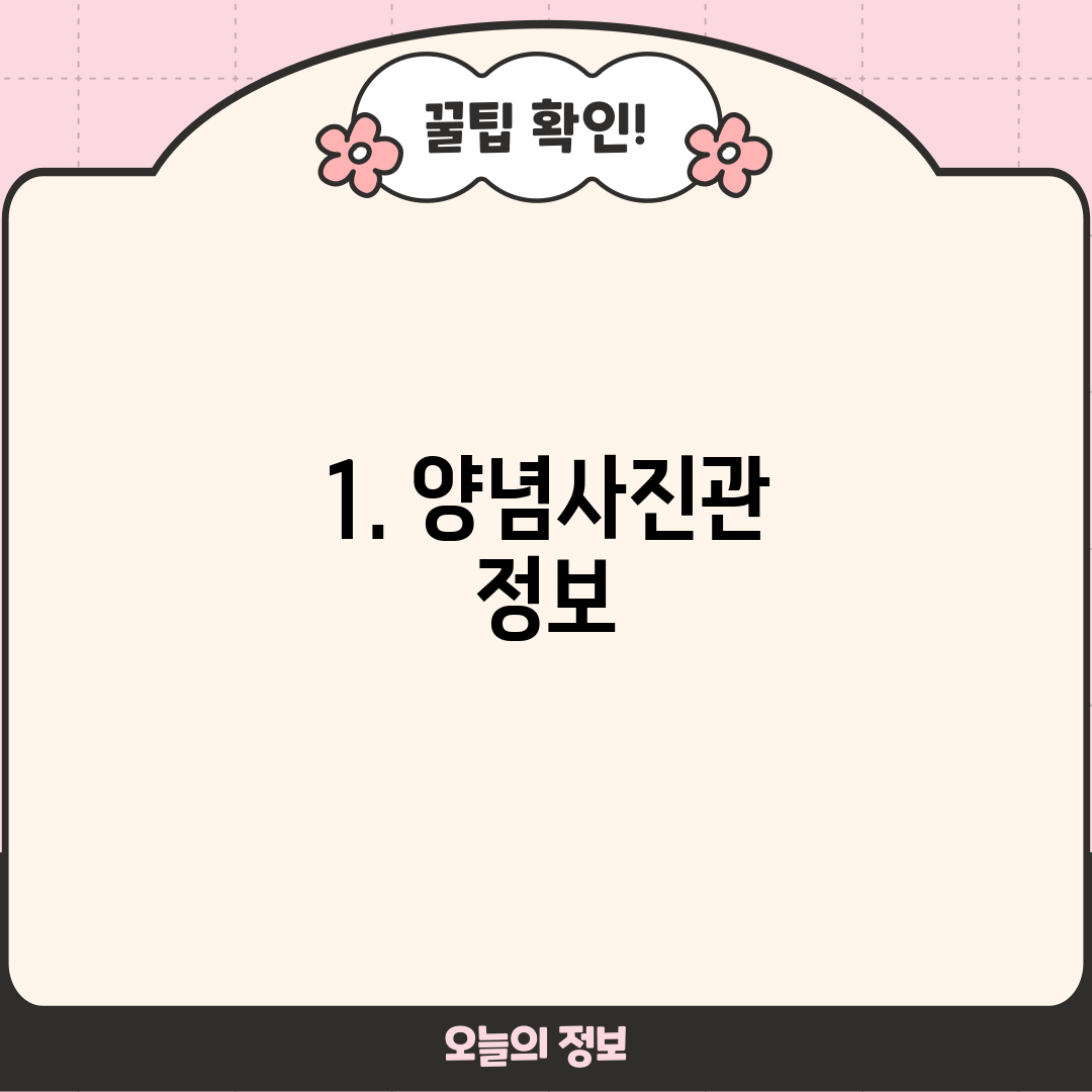 1. 양념사진관 정보