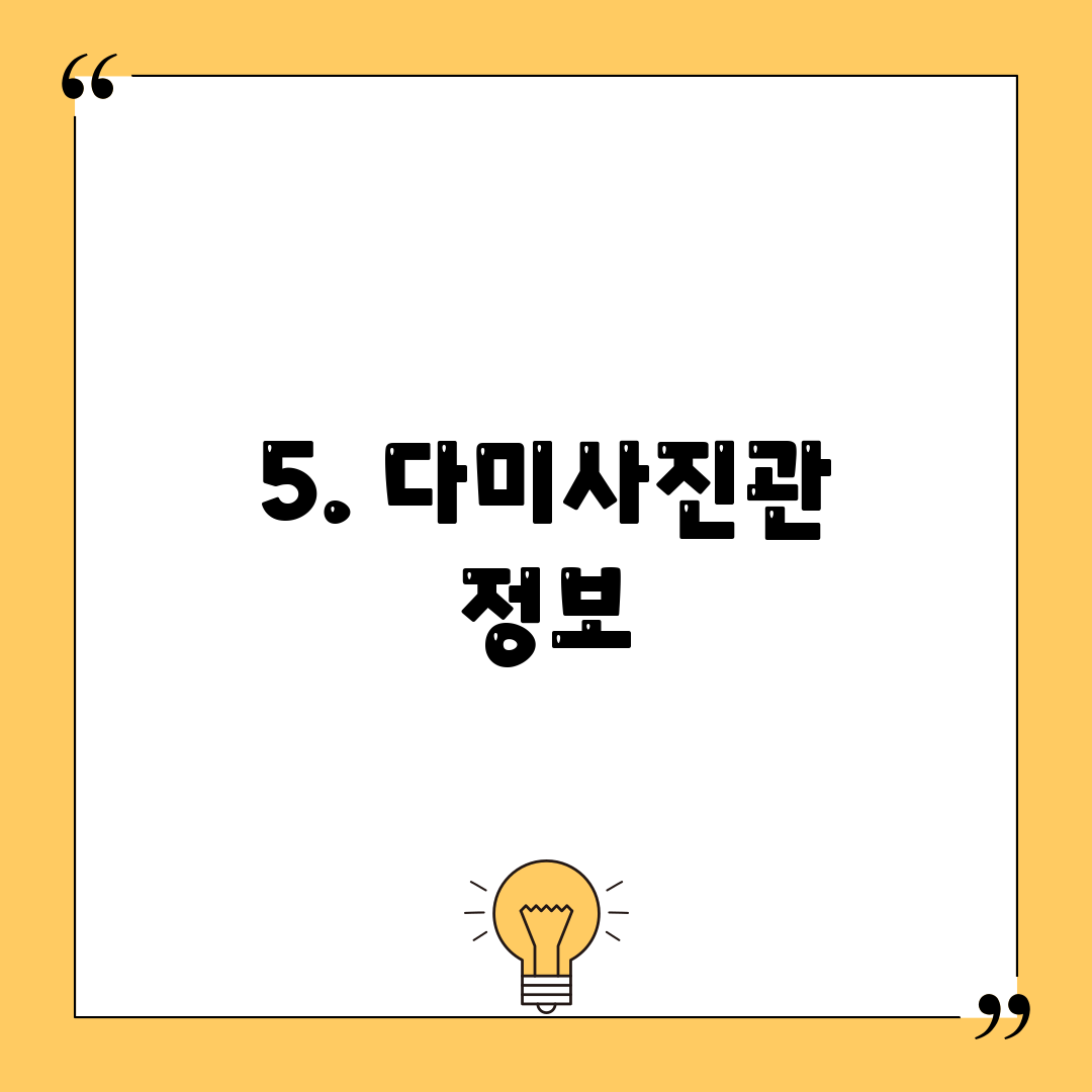 5. 다미사진관 정보