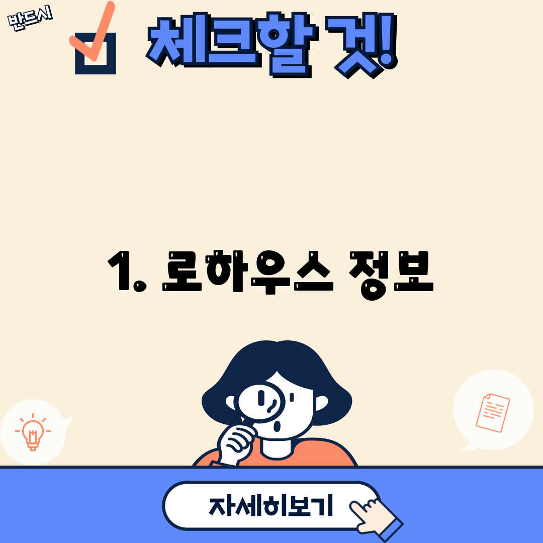 1. 로하우스 정보