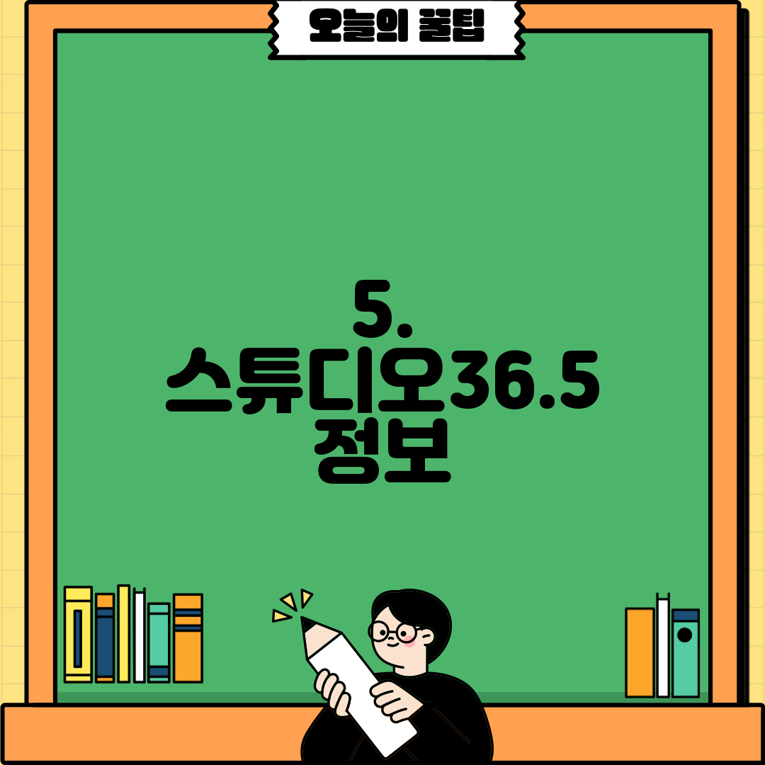 5. 스튜디오36.5 정보