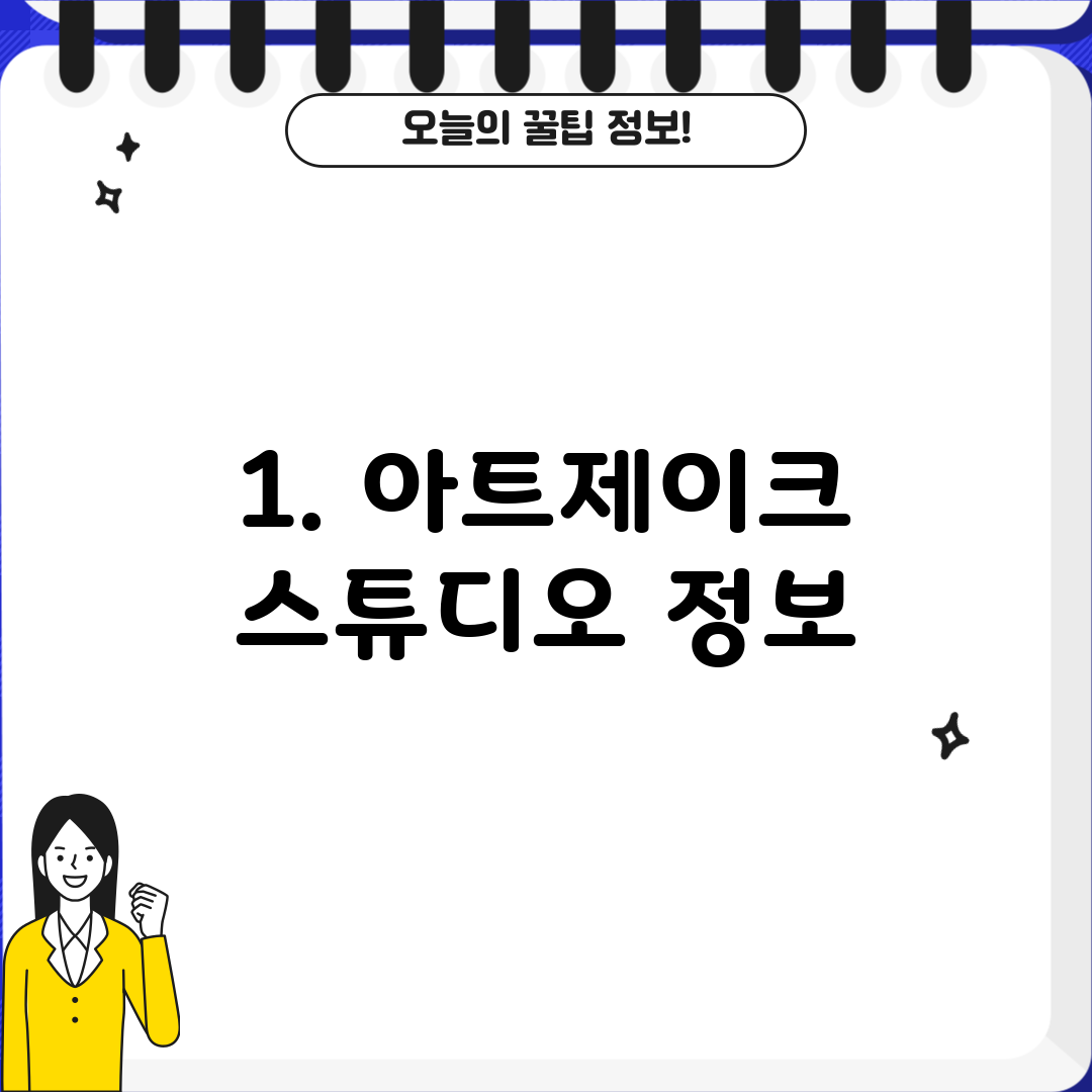 1. 아트제이크 스튜디오 정보