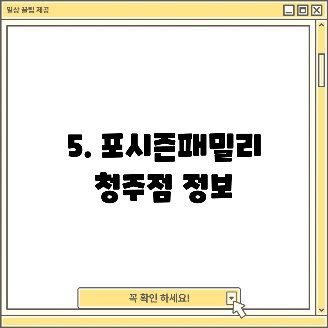 5. 포시즌패밀리 청주점 정보