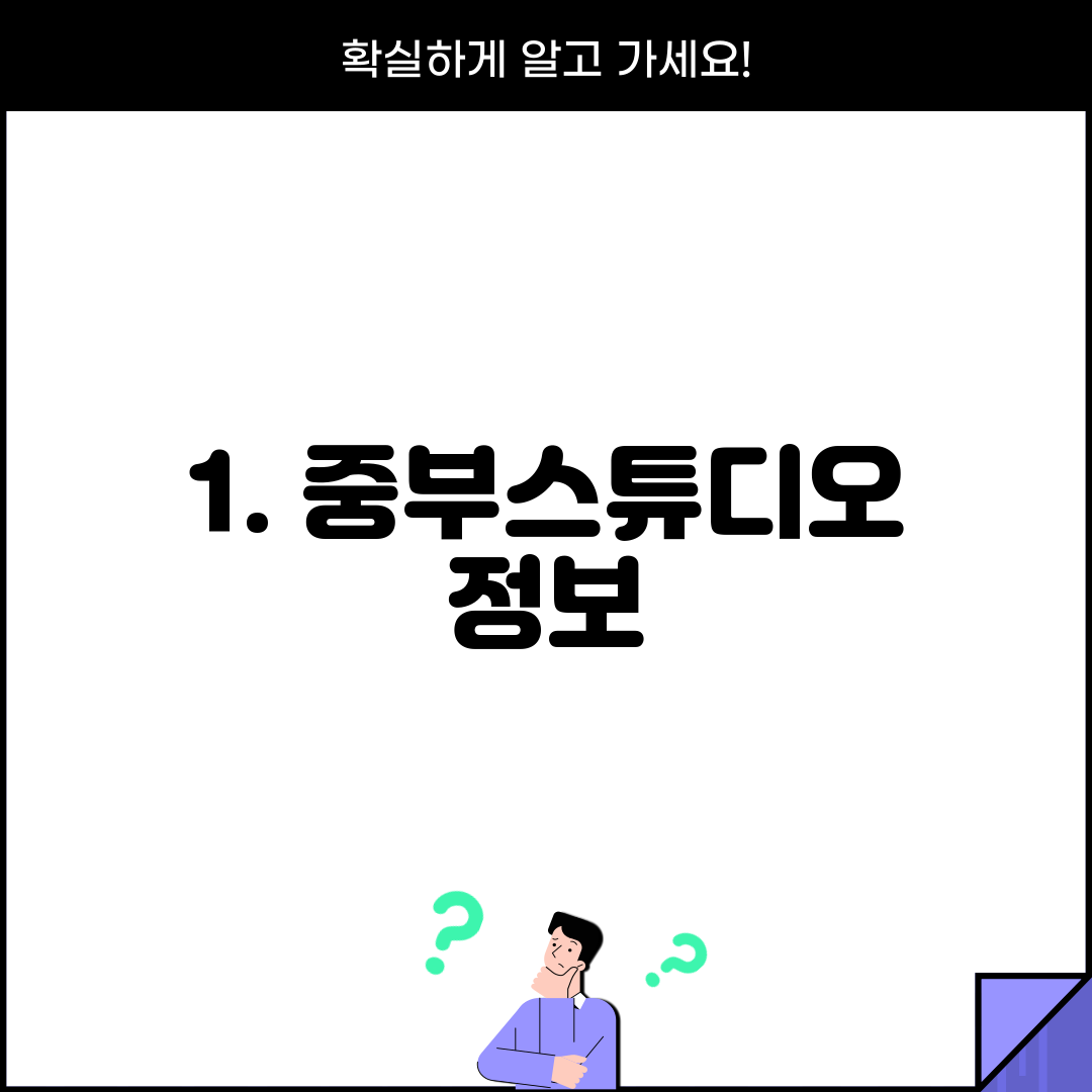 1. 중부스튜디오 정보