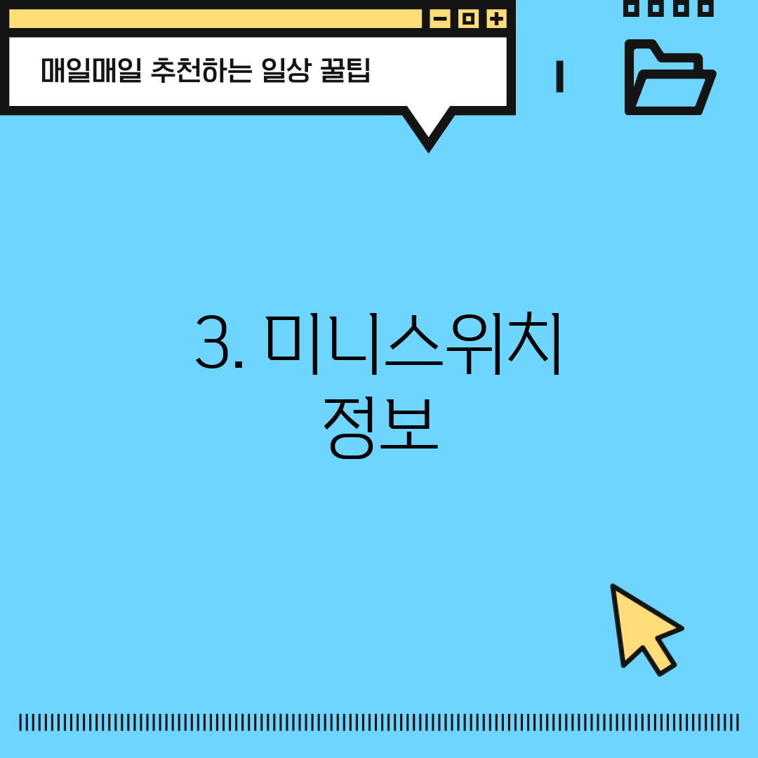 3. 미니스위치 정보