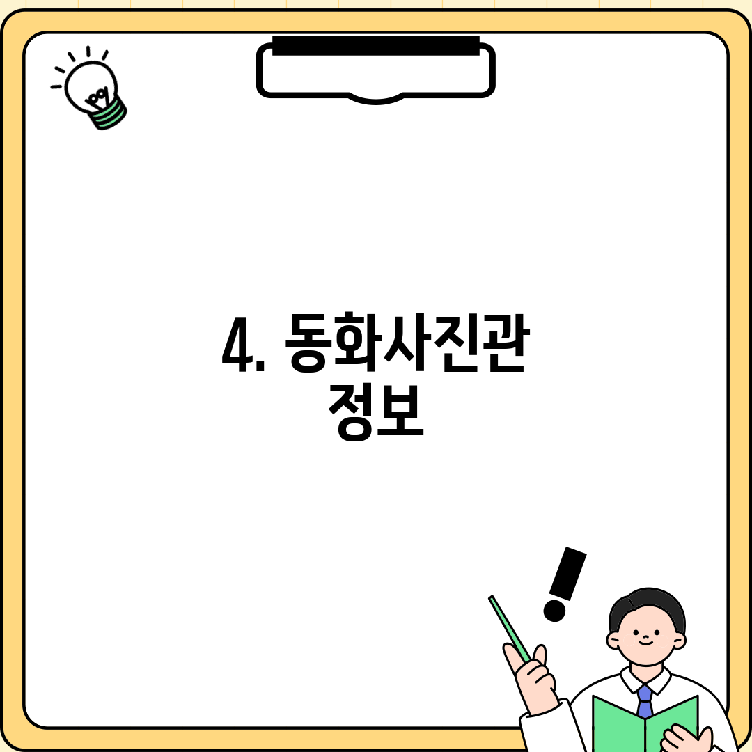 4. 동화사진관 정보