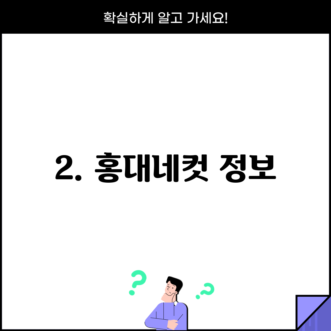 2. 홍대네컷 정보