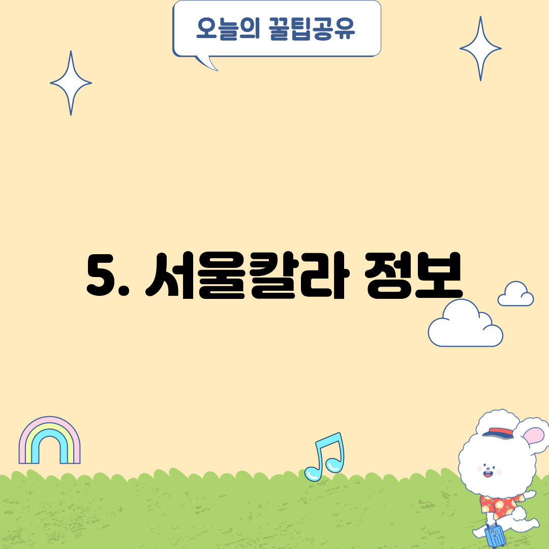 5. 서울칼라 정보