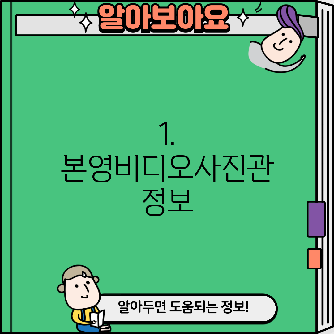 1. 본영비디오사진관 정보
