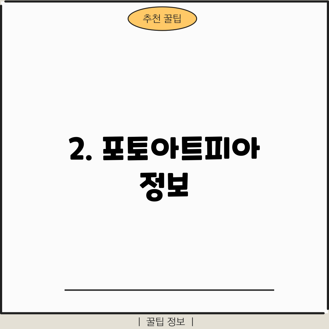 2. 포토아트피아 정보