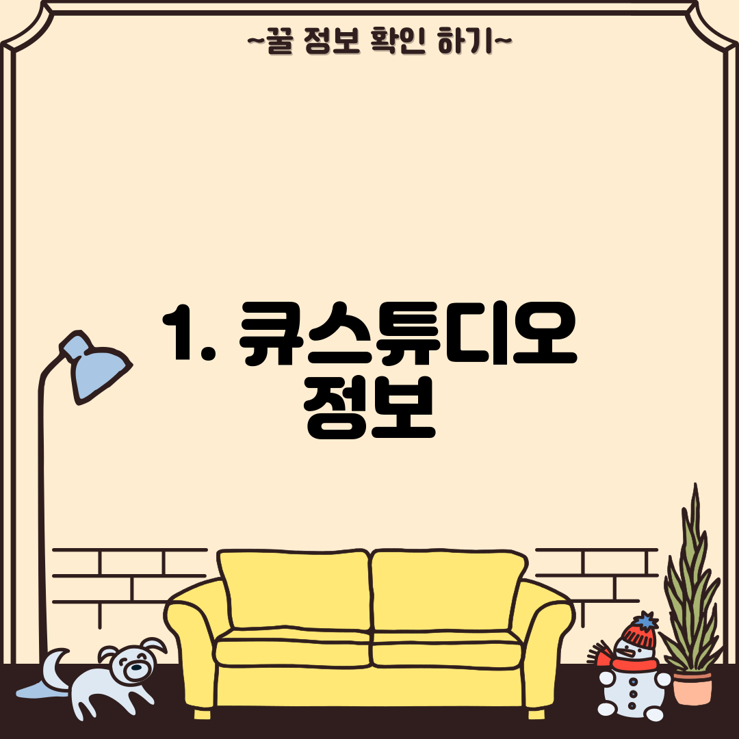 1. 큐스튜디오 정보