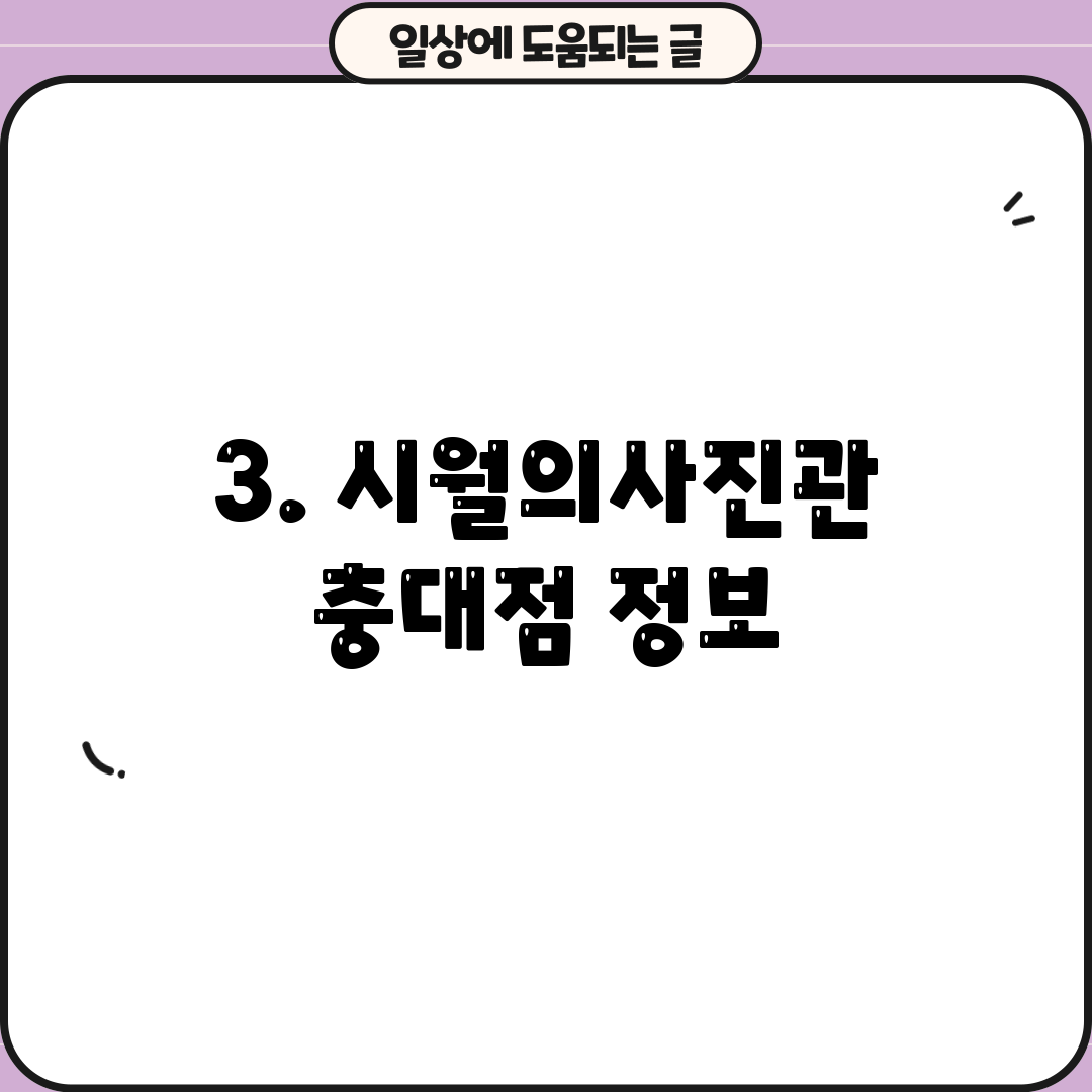 3. 시월의사진관 충대점 정보